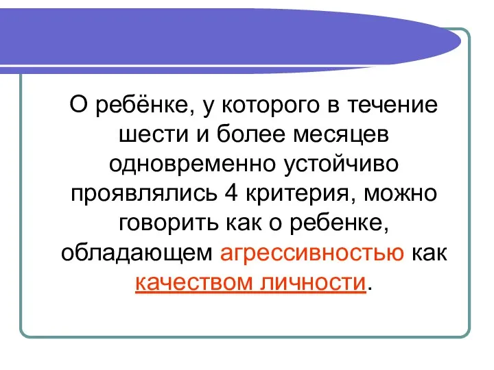 О ребёнке, у которого в течение шести и более месяцев одновременно