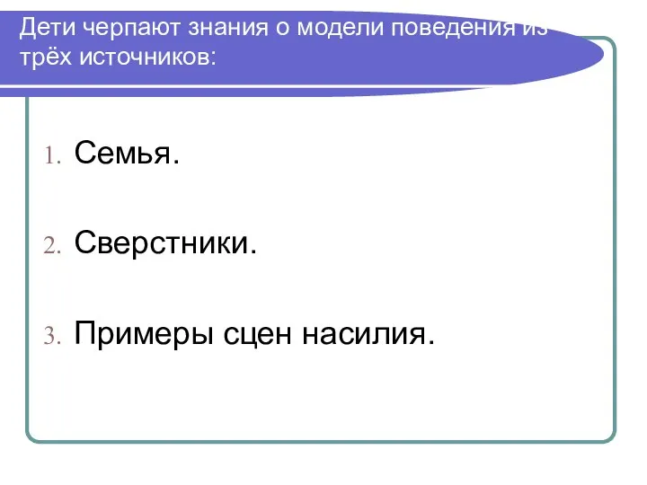 Дети черпают знания о модели поведения из трёх источников: Семья. Сверстники. Примеры сцен насилия.