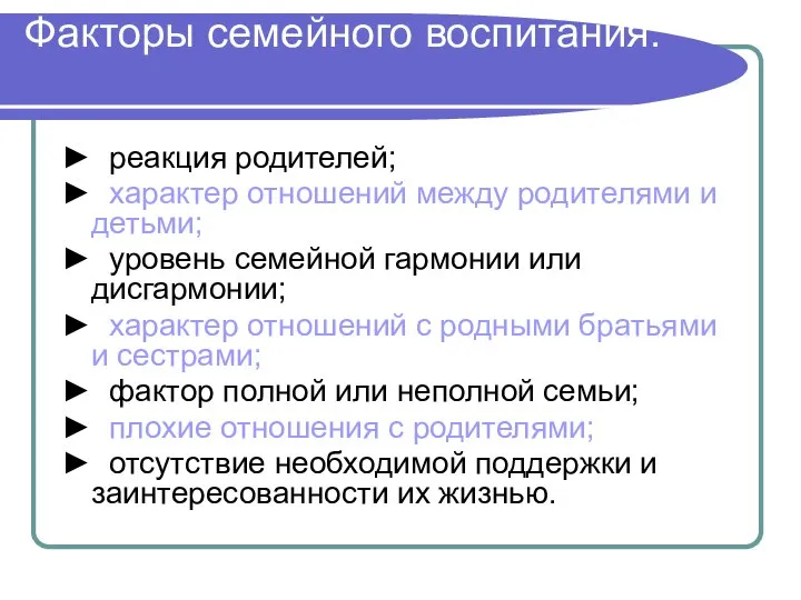 Факторы семейного воспитания: ► реакция родителей; ► характер отношений между родителями