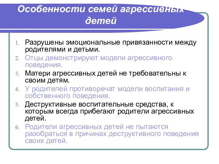 Особенности семей агрессивных детей Разрушены эмоциональные привязанности между родителями и детьми.