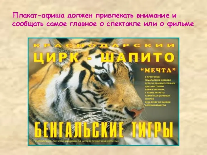 Плакат-афиша должен привлекать внимание и сообщать самое главное о спектакле или о фильме