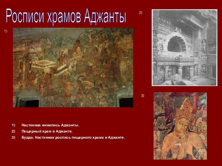 Росписи храмов Аджанты 1) 2) 3) Настенная живопись Аджанты. Пещерный храм