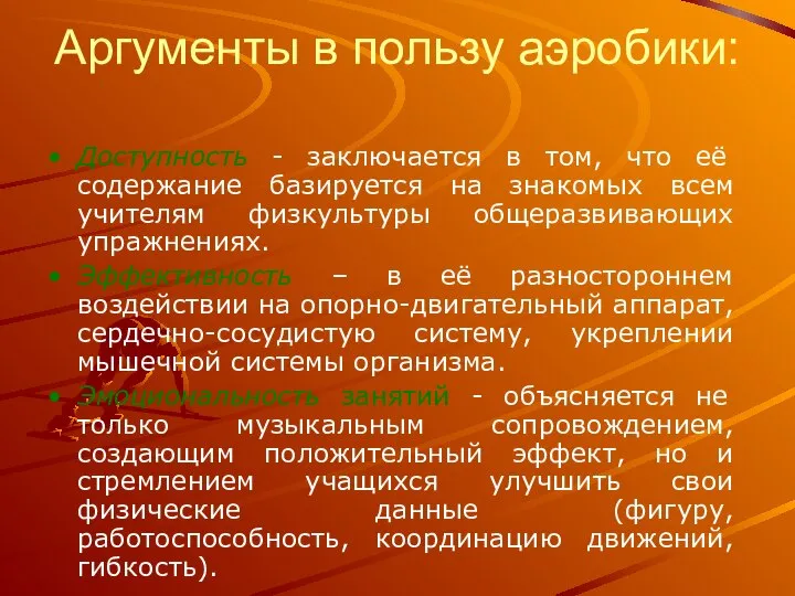 Аргументы в пользу аэробики: Доступность - заключается в том, что её