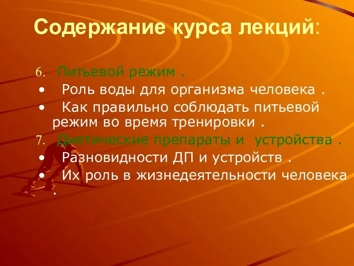 Содержание курса лекций: Питьевой режим . Роль воды для организма человека