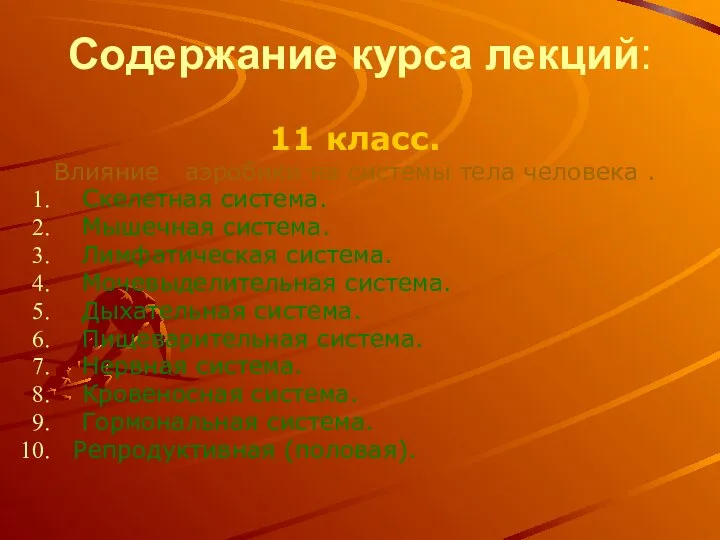 Содержание курса лекций: 11 класс. Влияние аэробики на системы тела человека