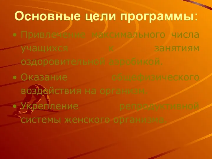 Основные цели программы: Привлечение максимального числа учащихся к занятиям оздоровительной аэробикой.