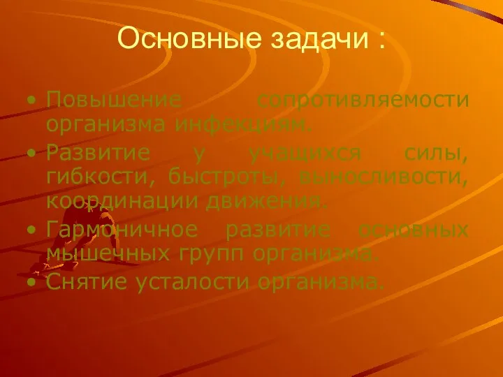 Основные задачи : Повышение сопротивляемости организма инфекциям. Развитие у учащихся силы,