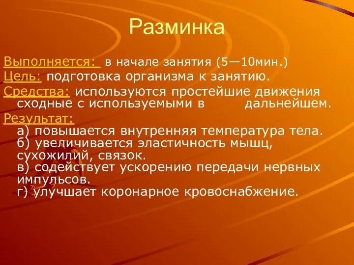 Разминка Выполняется: в начале занятия (5—10мин.) Цель: подготовка организма к занятию.