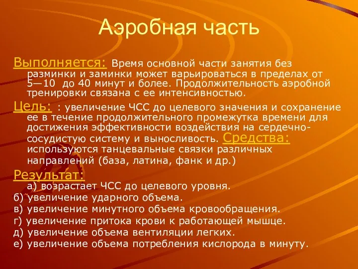 Аэробная часть Выполняется: Время основной части занятия без разминки и заминки