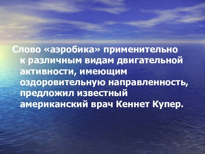 Слово «аэробика» применительно к различным видам двигательной активности, имеющим оздоровительную направленность,