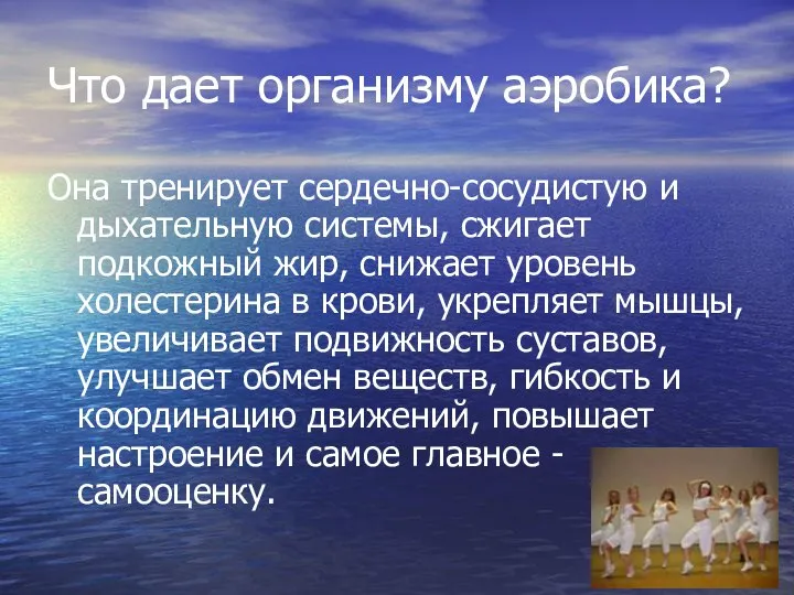 Что дает организму аэробика? Она тренирует сердечно-сосудистую и дыхательную системы, сжигает