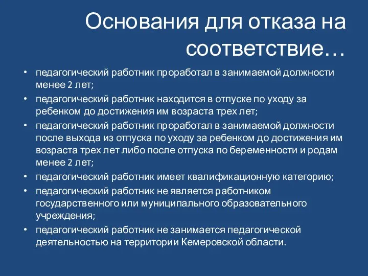 Основания для отказа на соответствие… педагогический работник проработал в занимаемой должности