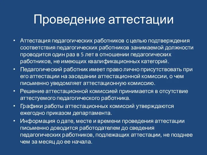 Проведение аттестации Аттестация педагогических работников с целью подтверждения соответствия педагогических работников