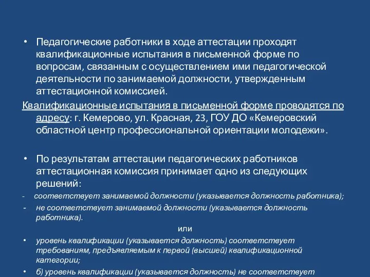 Педагогические работники в ходе аттестации проходят квалификационные испытания в письменной форме