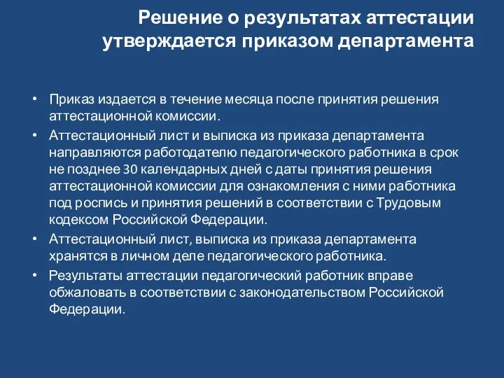 Решение о результатах аттестации утверждается приказом департамента Приказ издается в течение