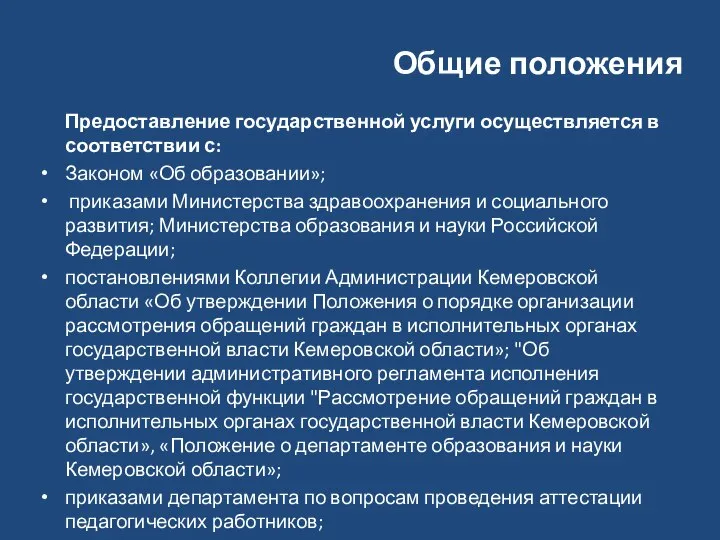 Общие положения Предоставление государственной услуги осуществляется в соответствии с: Законом «Об