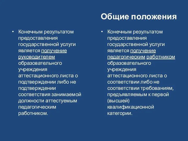 Общие положения Конечным результатом предоставления государственной услуги является получение руководителем образовательного