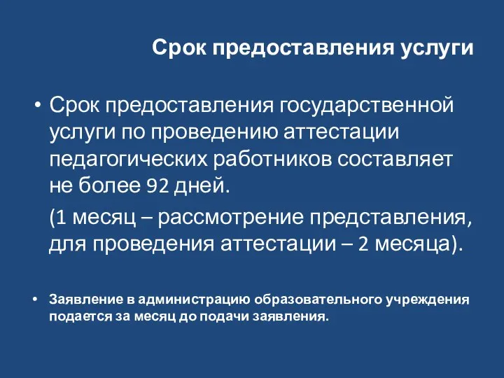 Срок предоставления услуги Срок предоставления государственной услуги по проведению аттестации педагогических