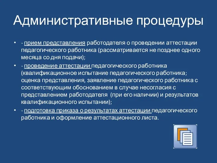 Административные процедуры - прием представления работодателя о проведении аттестации педагогического работника