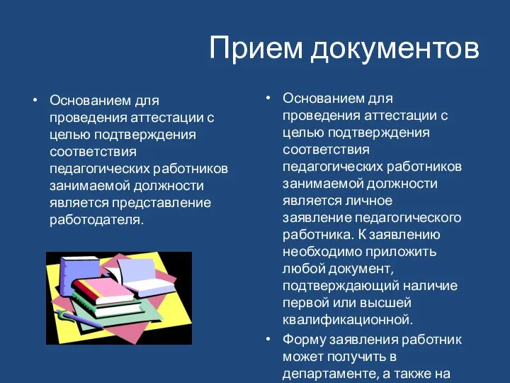 Прием документов Основанием для проведения аттестации с целью подтверждения соответствия педагогических