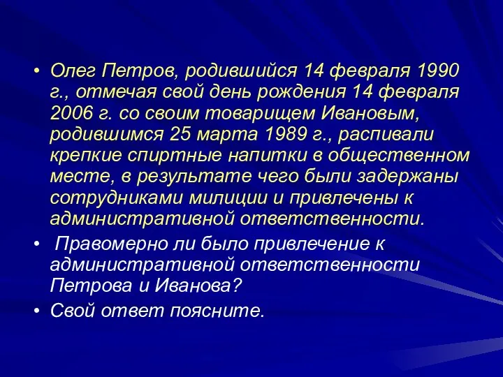 Олег Петров, родившийся 14 февраля 1990 г., отмечая свой день рождения