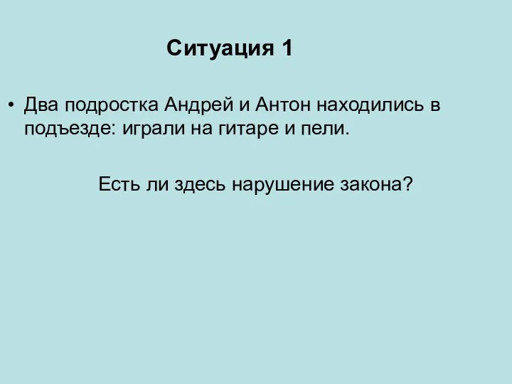 Ситуация 1 Два подростка Андрей и Антон находились в подъезде: играли