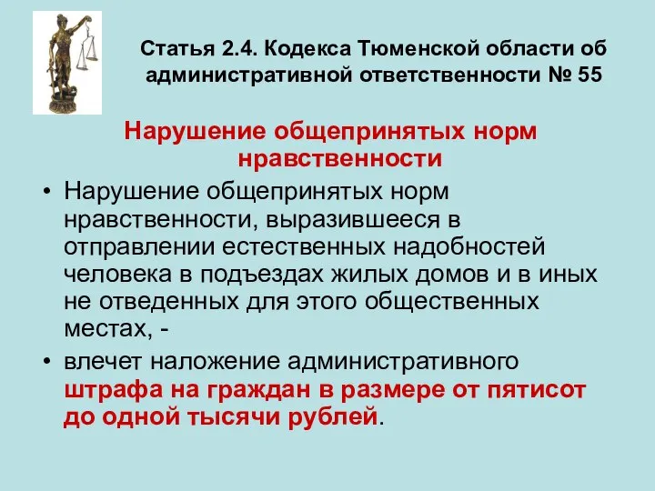 Статья 2.4. Кодекса Тюменской области об административной ответственности № 55 Нарушение