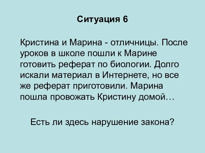 Ситуация 6 Кристина и Марина - отличницы. После уроков в школе