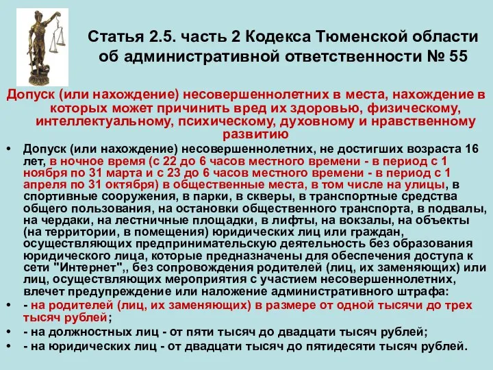 Статья 2.5. часть 2 Кодекса Тюменской области об административной ответственности №