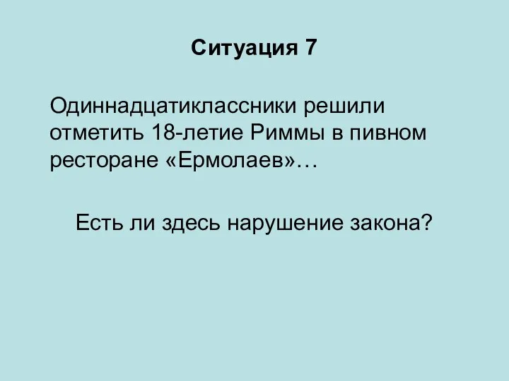 Ситуация 7 Одиннадцатиклассники решили отметить 18-летие Риммы в пивном ресторане «Ермолаев»… Есть ли здесь нарушение закона?