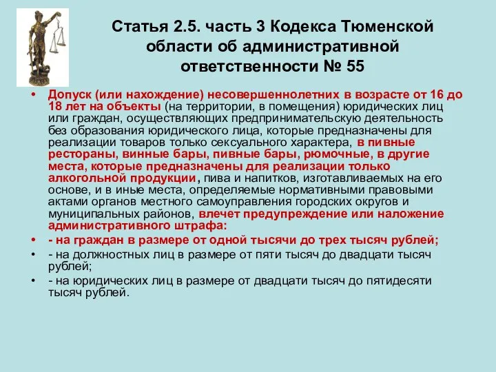 Статья 2.5. часть 3 Кодекса Тюменской области об административной ответственности №