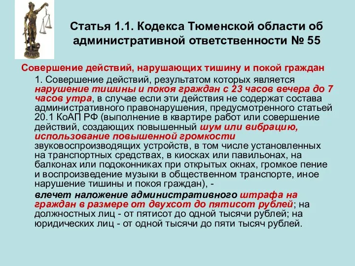 Статья 1.1. Кодекса Тюменской области об административной ответственности № 55 Совершение