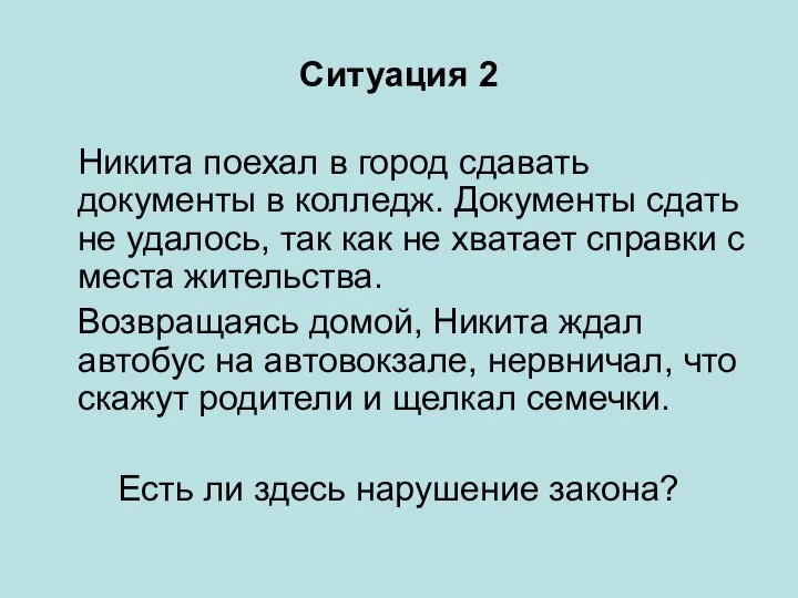 Ситуация 2 Никита поехал в город сдавать документы в колледж. Документы