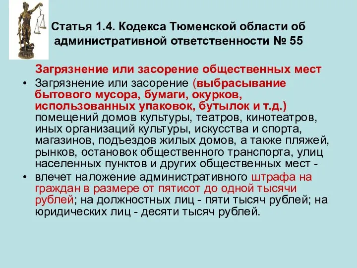 Статья 1.4. Кодекса Тюменской области об административной ответственности № 55 Загрязнение