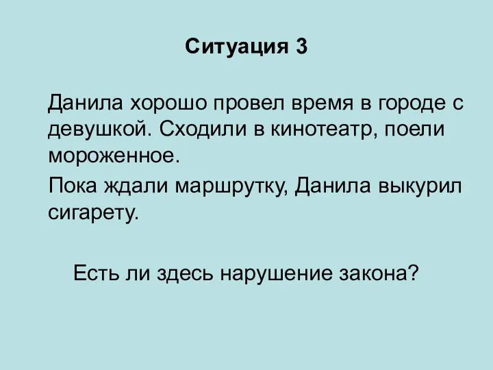 Ситуация 3 Данила хорошо провел время в городе с девушкой. Сходили