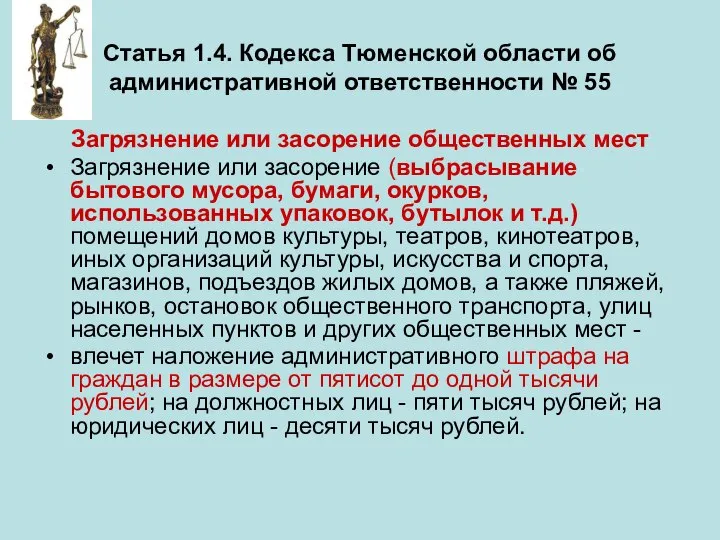 Статья 1.4. Кодекса Тюменской области об административной ответственности № 55 Загрязнение