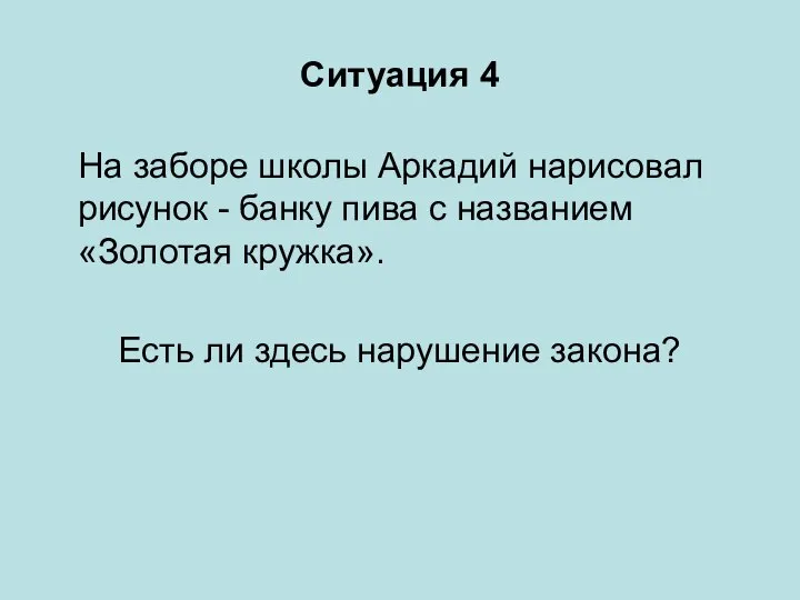 Ситуация 4 На заборе школы Аркадий нарисовал рисунок - банку пива