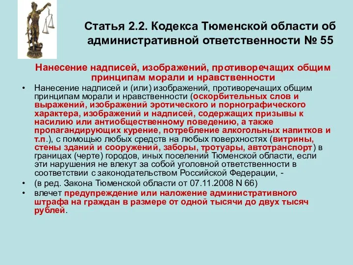 Статья 2.2. Кодекса Тюменской области об административной ответственности № 55 Нанесение