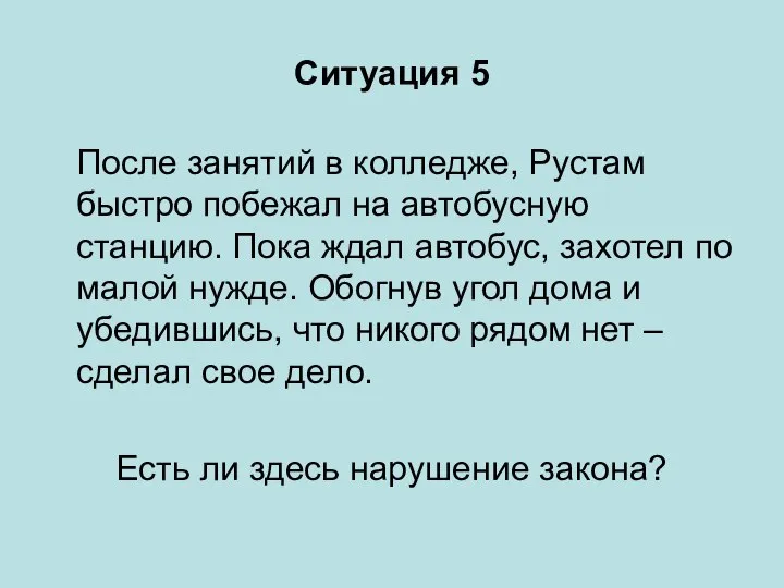 Ситуация 5 После занятий в колледже, Рустам быстро побежал на автобусную