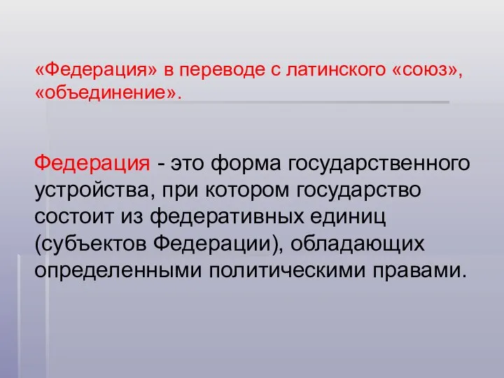 «Федерация» в переводе с латинского «союз», «объединение». Федерация - это форма