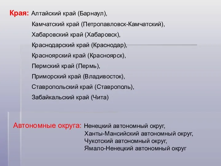 Автономные округа: Ненецкий автономный округ, Ханты-Мансийский автономный округ, Чукотский автономный округ,