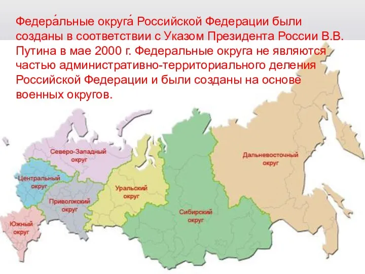 Федера́льные округа́ Российской Федерации были созданы в соответствии с Указом Президента