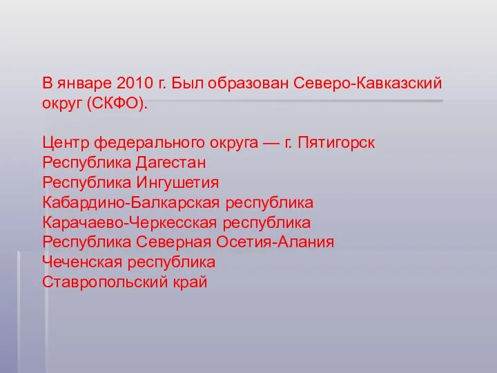 В январе 2010 г. Был образован Северо-Кавказский округ (СКФО). Центр федерального