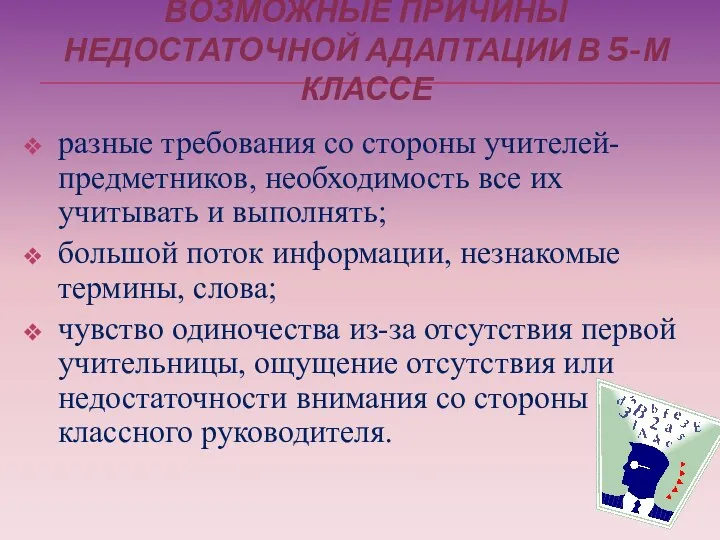 ВОЗМОЖНЫЕ ПРИЧИНЫ НЕДОСТАТОЧНОЙ АДАПТАЦИИ В 5-М КЛАССЕ разные требования со стороны