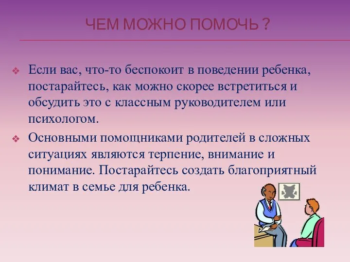 ЧЕМ МОЖНО ПОМОЧЬ ? Если вас, что-то беспокоит в поведении ребенка,