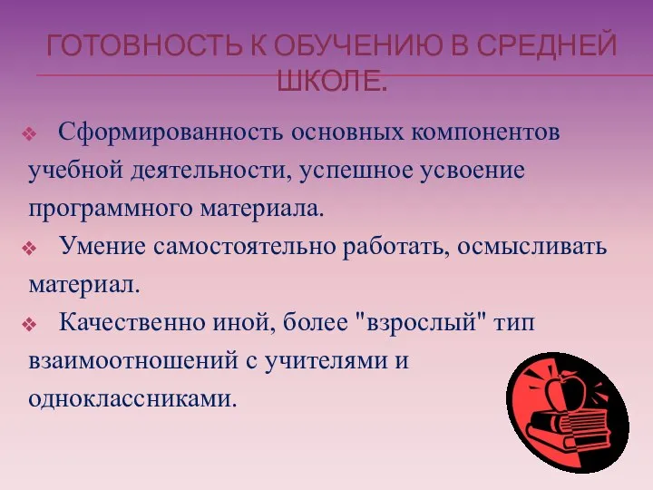 ГОТОВНОСТЬ К ОБУЧЕНИЮ В СРЕДНЕЙ ШКОЛЕ. Сформированность основных компонентов учебной деятельности,