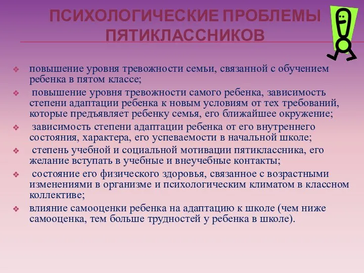 ПСИХОЛОГИЧЕСКИЕ ПРОБЛЕМЫ ПЯТИКЛАССНИКОВ повышение уровня тревожности семьи, связанной с обучением ребенка