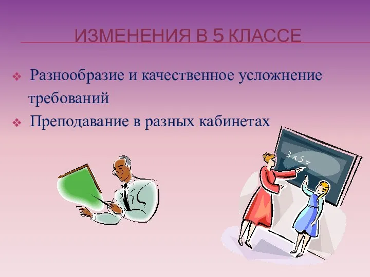 ИЗМЕНЕНИЯ В 5 КЛАССЕ Разнообразие и качественное усложнение требований Преподавание в разных кабинетах