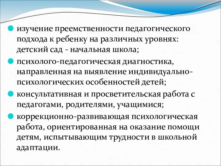 изучение преемственности педагогического подхода к ребенку на различных уровнях: детский сад