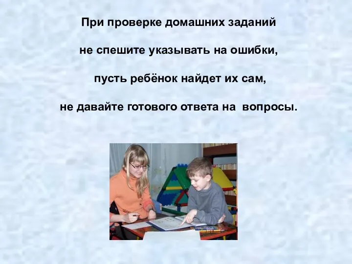 При проверке домашних заданий не спешите указывать на ошибки, пусть ребёнок